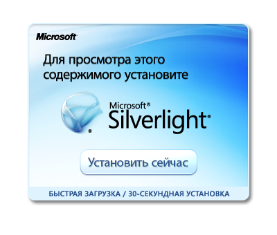Установить Microsoft Silverlight